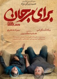 فیلم ایرانی برای مرجان