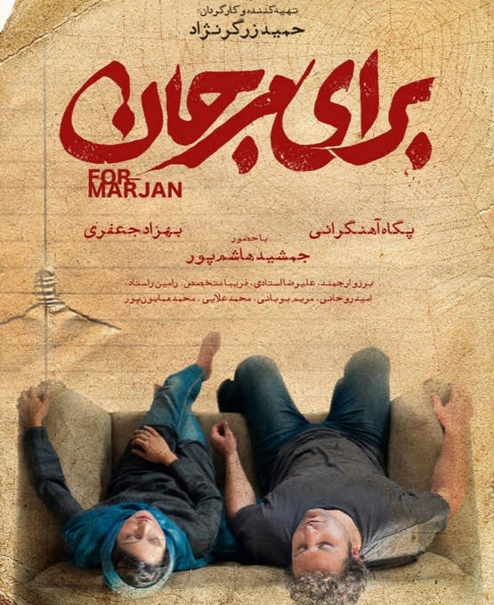فیلم ایرانی برای مرجان