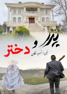فیلم ایرانی پدر و دختر