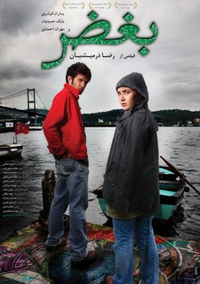 فیلم ایرانی بغض سایت ایران دوبله