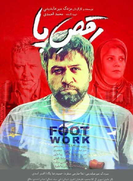 دانلود فیلم ایرانی رقص پا Footwork